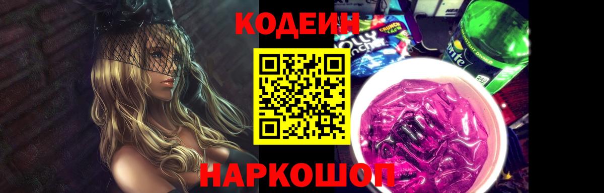 Кодеиновый сироп Lean Purple Drank  Вход с VPN  Алушта 